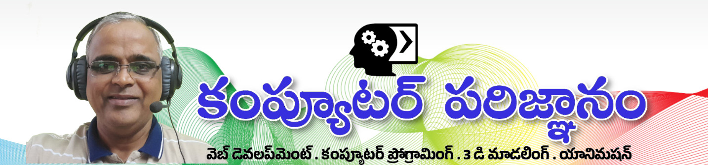 కంప్యూటర్ పరిజ్ఞానం